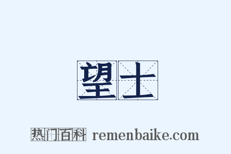 望士是什么意思的图片